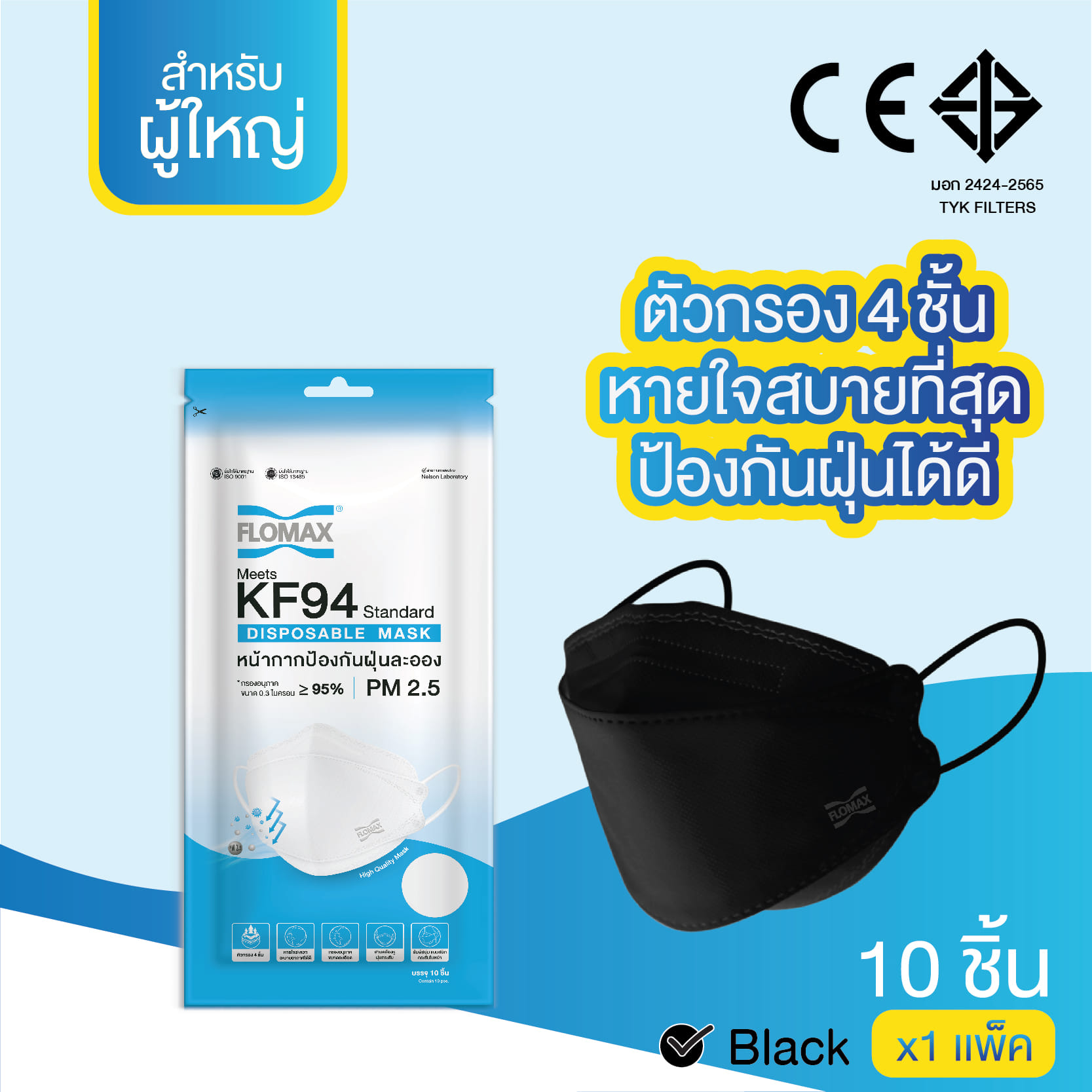 หน้ากากป้องกันฝุ่นละออง FLOMAX สีดำ (10 ชิ้น/แพ็ค)_1